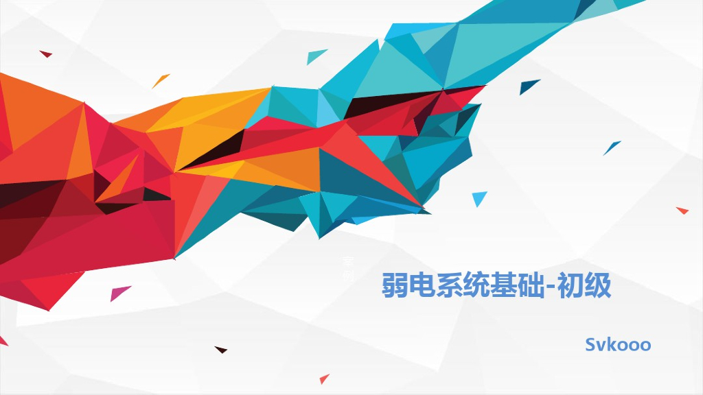 弱电基础培训讲义50页