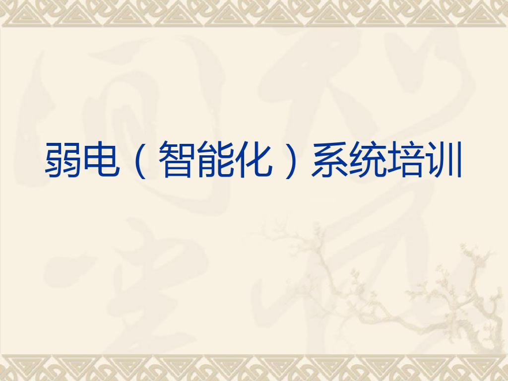 弱电智能化系统培训教材PPT(共40张)