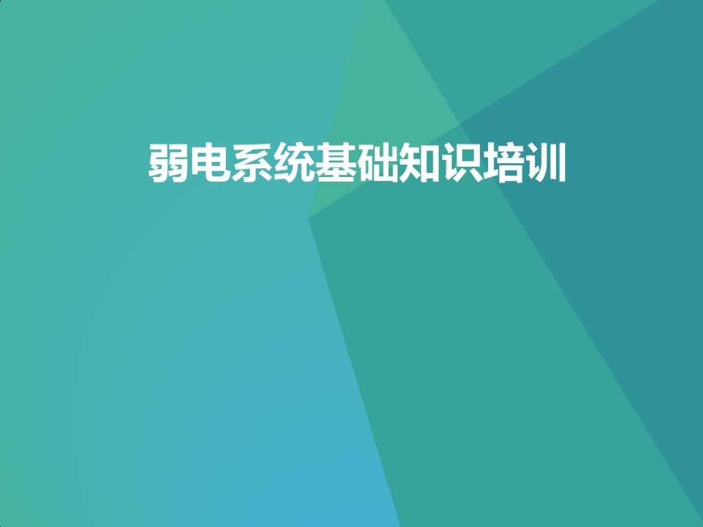 弱电系统基础知识 38页