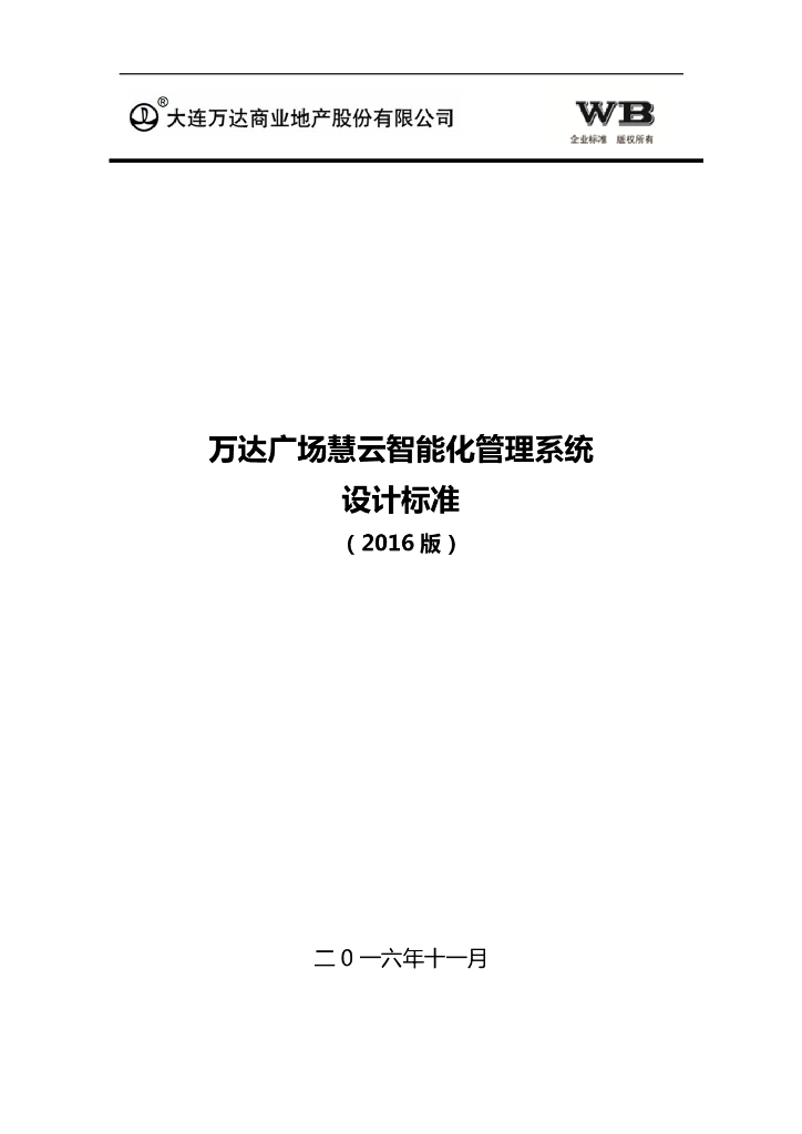 万达广场慧云智能化管理系统设计标准2016版