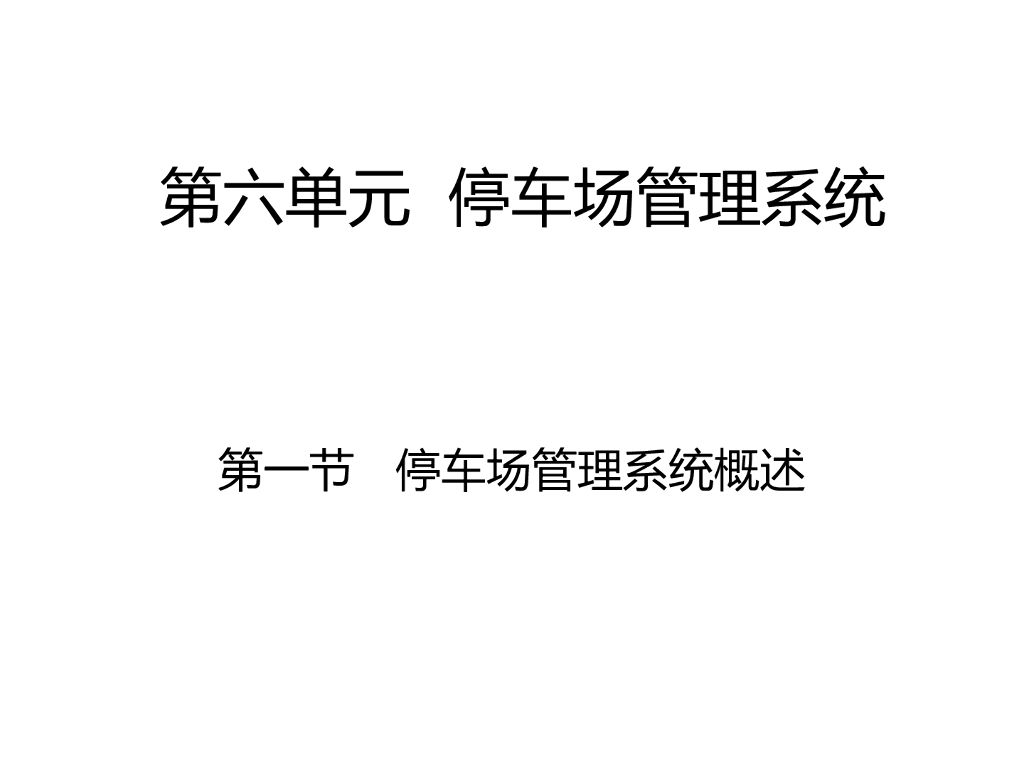 停车场管理系统 40页