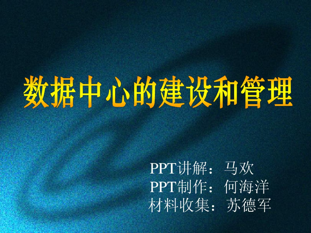 数据中心建设与管理68页
