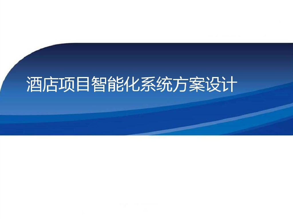 五星级大酒店全系统弱电智能化设计方案（含18个系统）