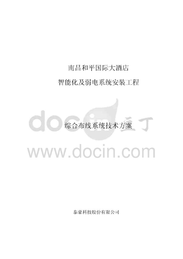 江西国际大酒店智能化及弱电系统安装工程综合布线系统方案