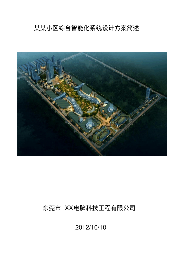 小区智能化设计方案