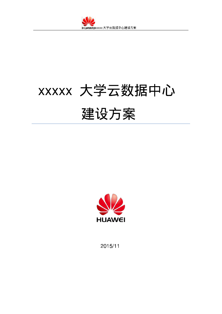 大学云数据中心建设方案