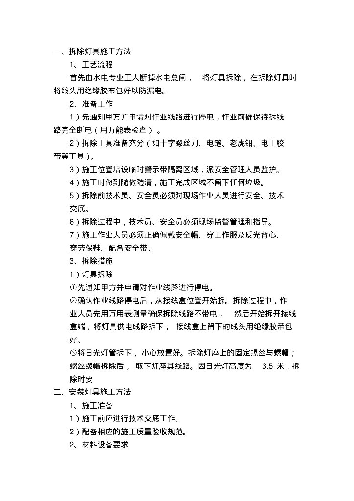 拆除安装灯具施工方法