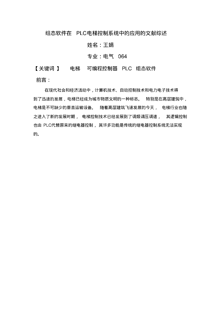 组态软件在PLC电梯控制系统中的应用