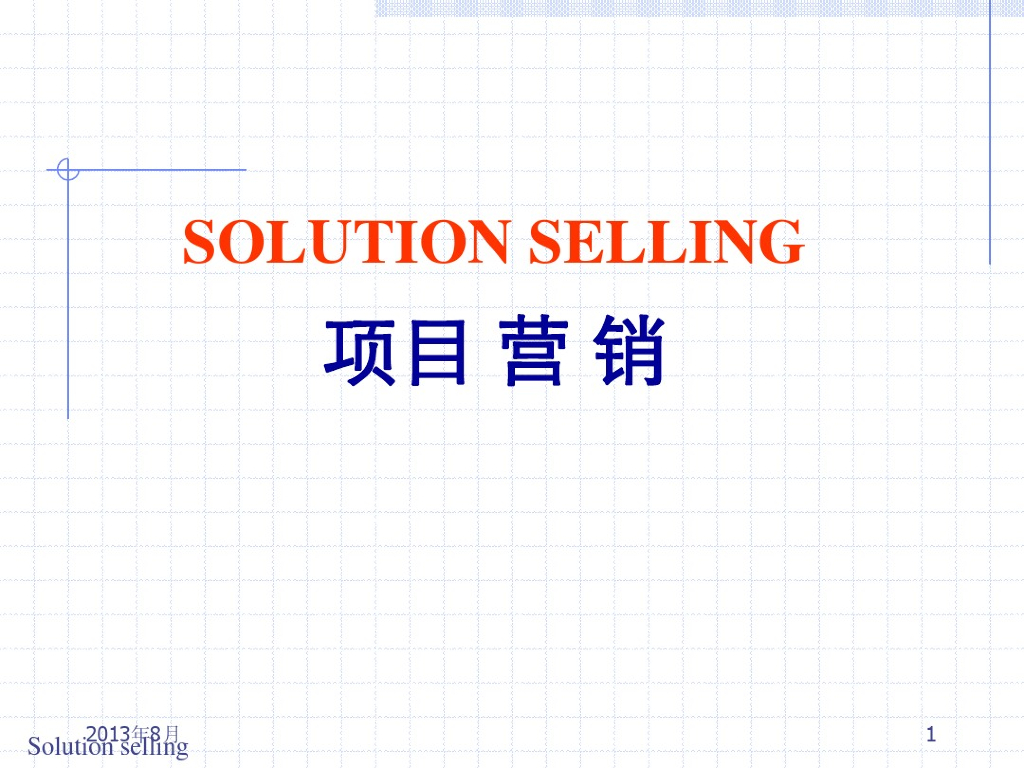 ERP项目解决方案营销