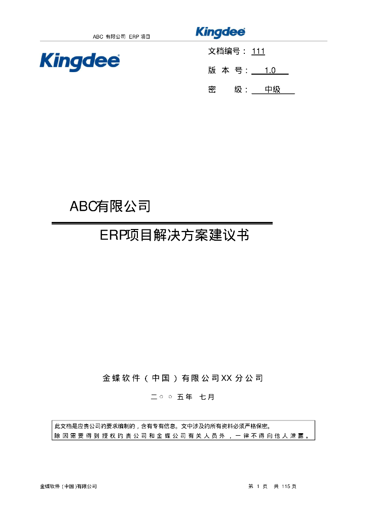 某有限公司ERP项目解决方案建议书
