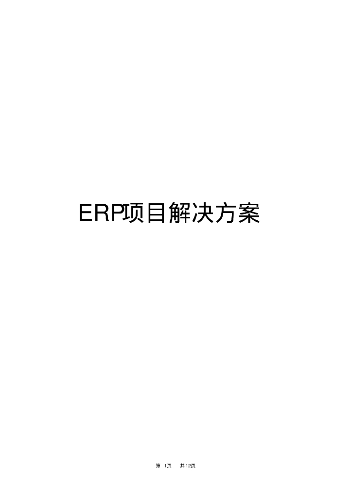 某印刷公司ERP项目解决方案