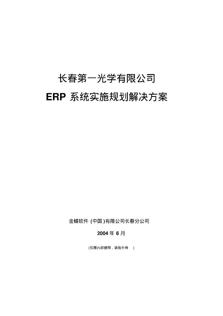 长春第一化学有限公司ERP系统实施规划解决方案