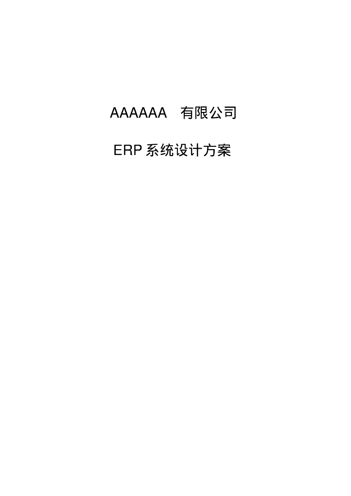 某公司ERP系统设计方案