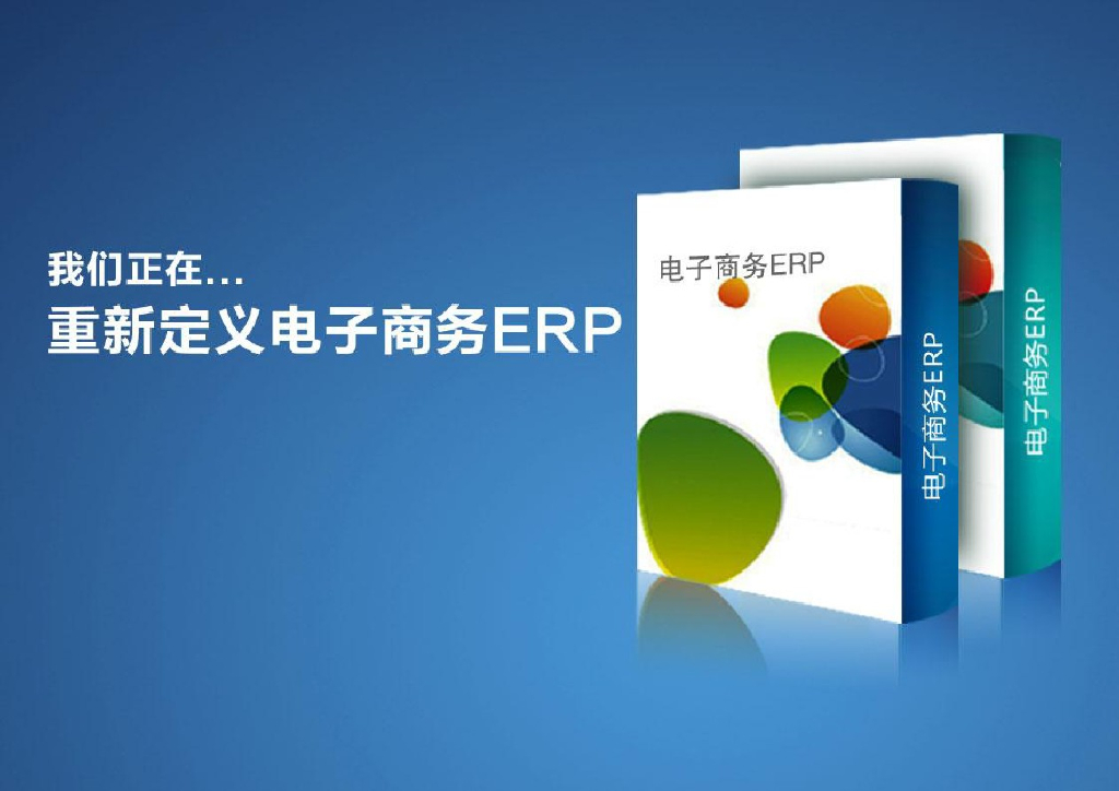 ERP解决方案