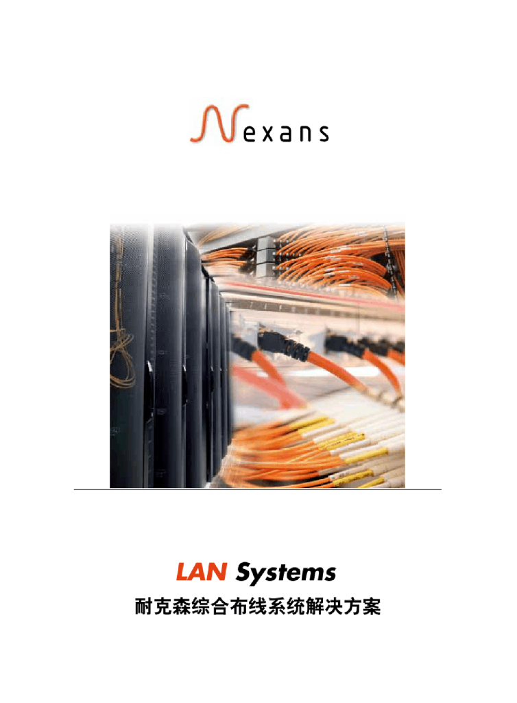 Nexans综合布线系统解决方案暨产品手册