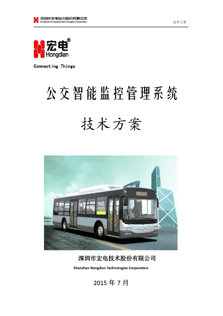 公交车视频监控解决方案
