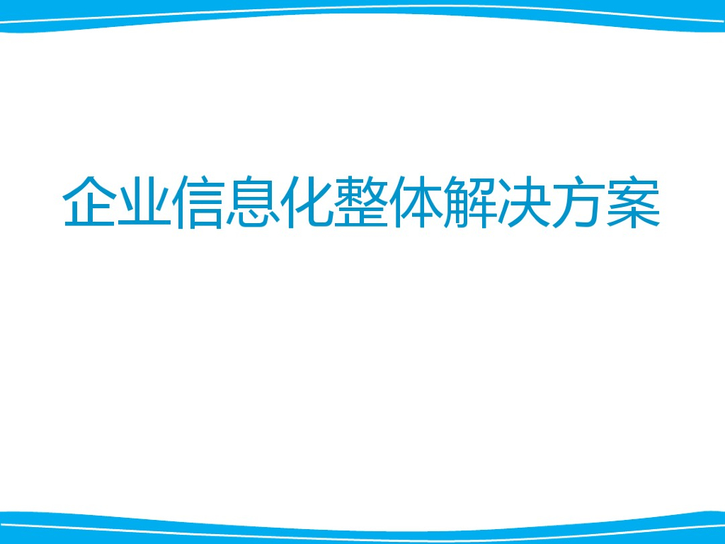 企业信息化整体解决方案