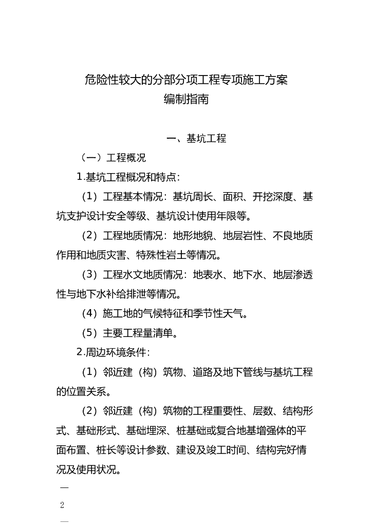 危险性较大的分部分项工程专项施工方案编制指南