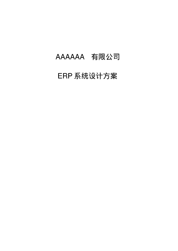 某公司ERP系统设计方案范例