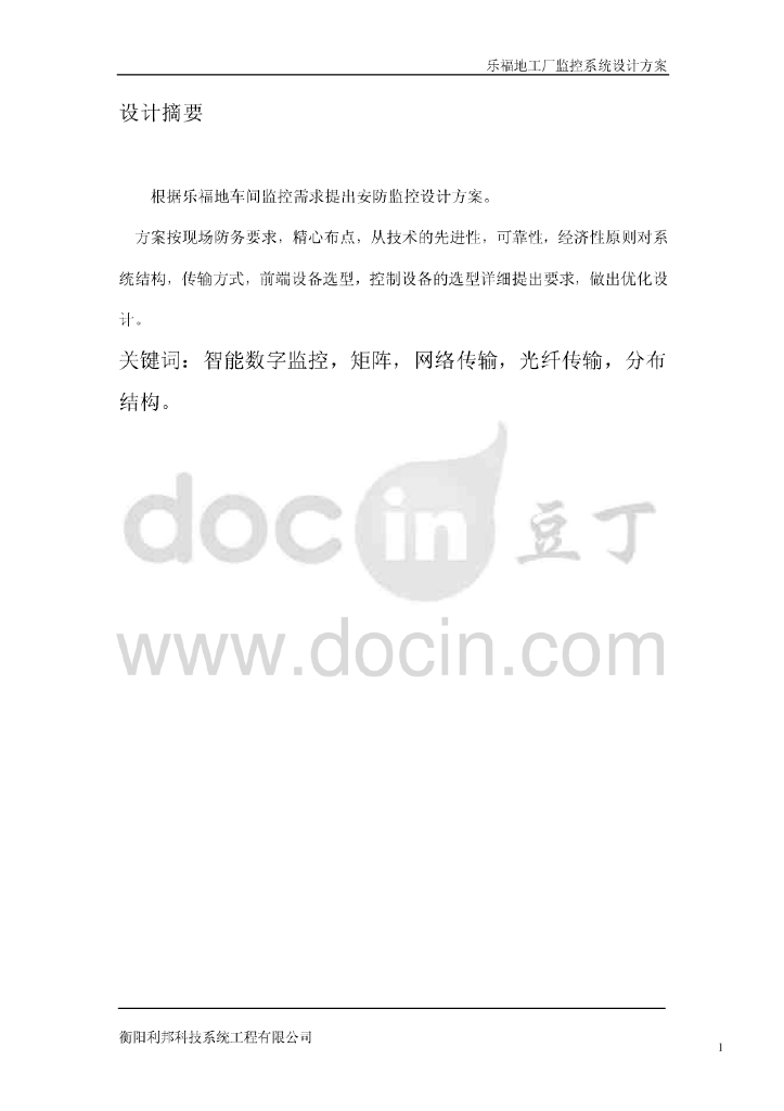 湖南药厂监控系统设计施工方案（电视监控、智能化前端摄像）