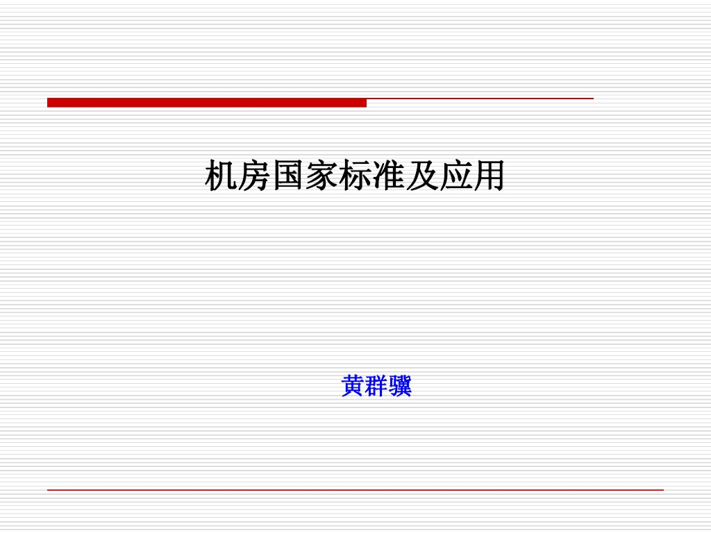 弱电机房规划设计师培训讲义（153页）