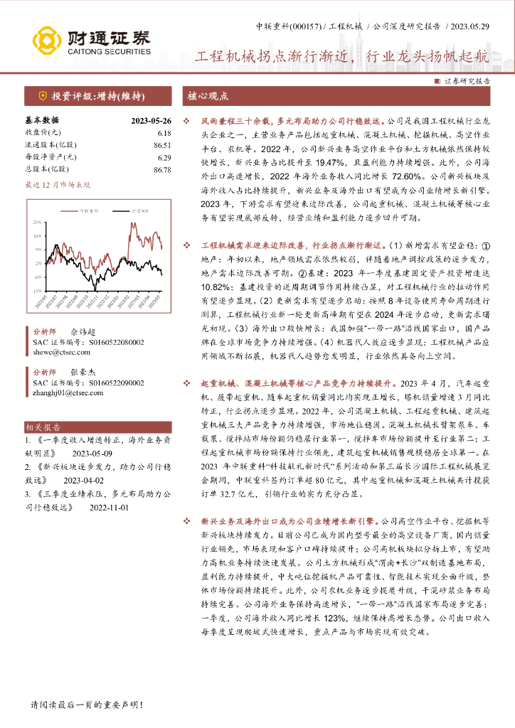 财通证券：中联重科（000157）-工程机械拐点渐行渐近，行业龙头扬帆起航