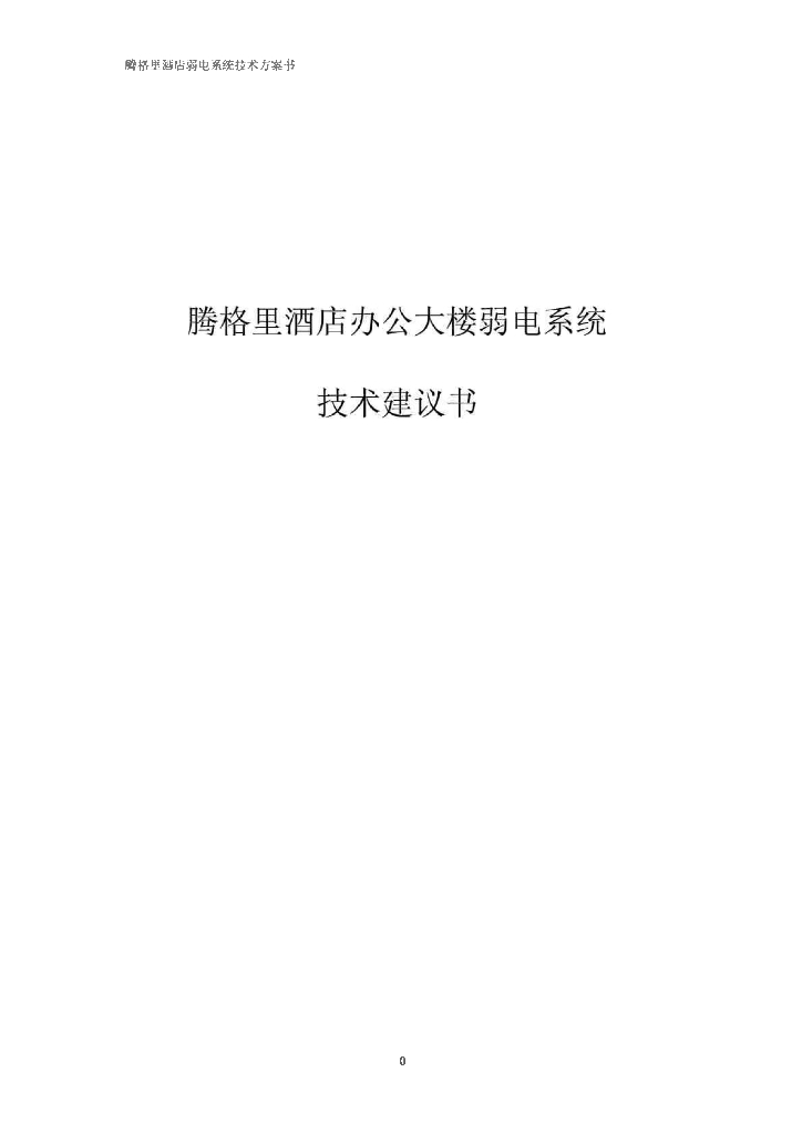 高层酒店办公大楼弱电系统技术方案书