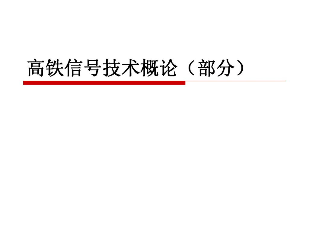 高速铁路信号技术概论.