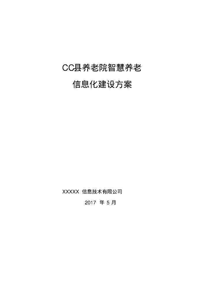 养老院智慧信息化建设方案