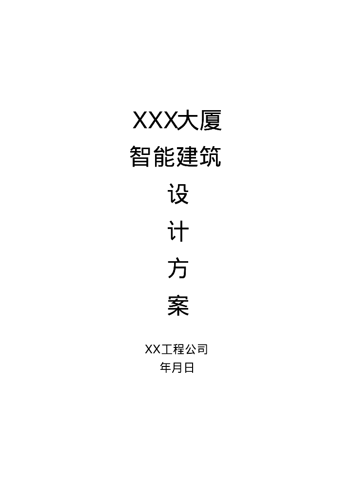 大厦智能建筑设计方案.