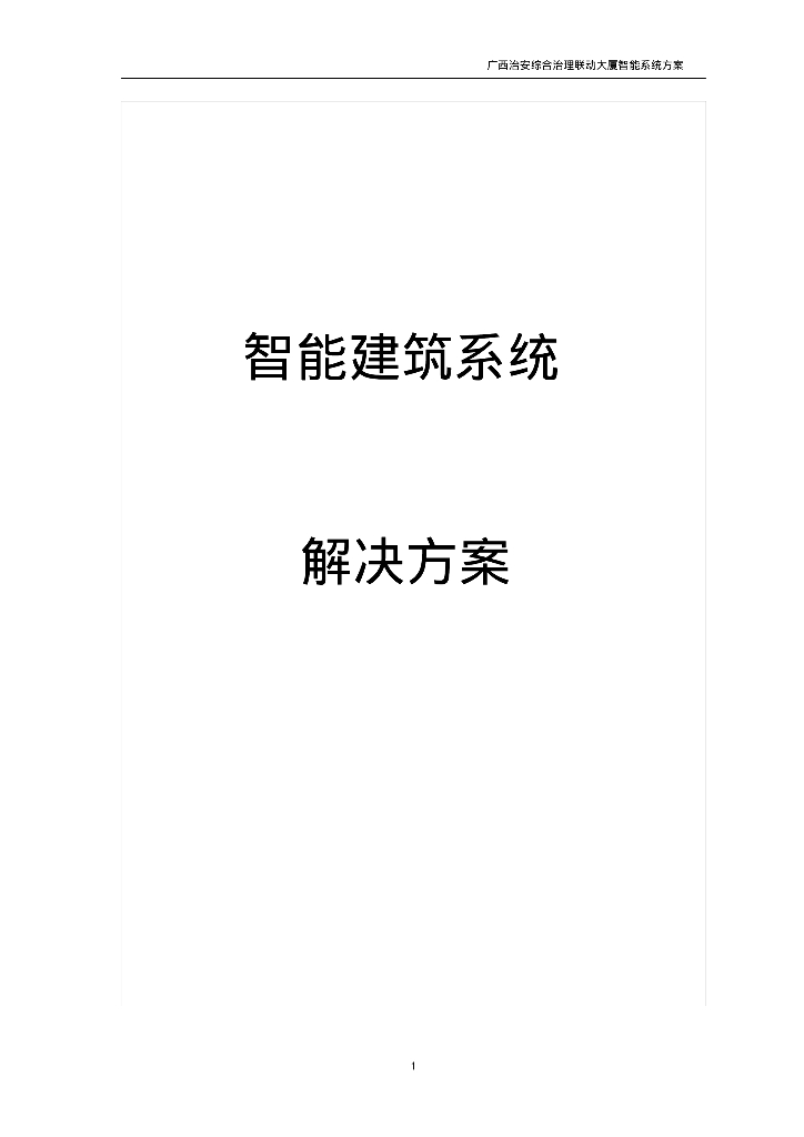 智能建筑系统解决方案