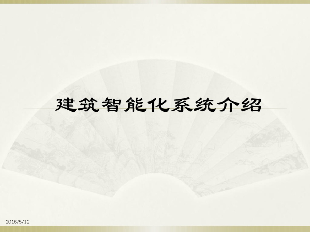 建筑智能化(弱电)系统培训
