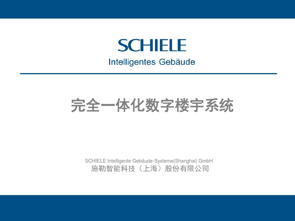 施勒智能建筑系统--办公楼