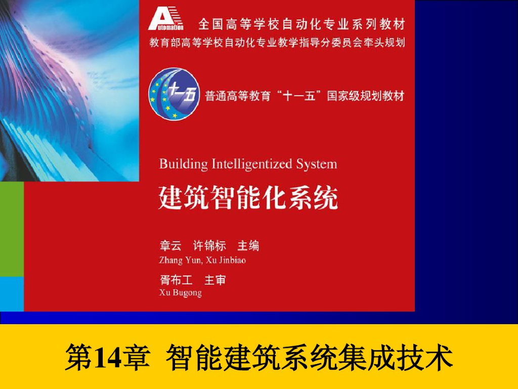 智能建筑系统集成技术