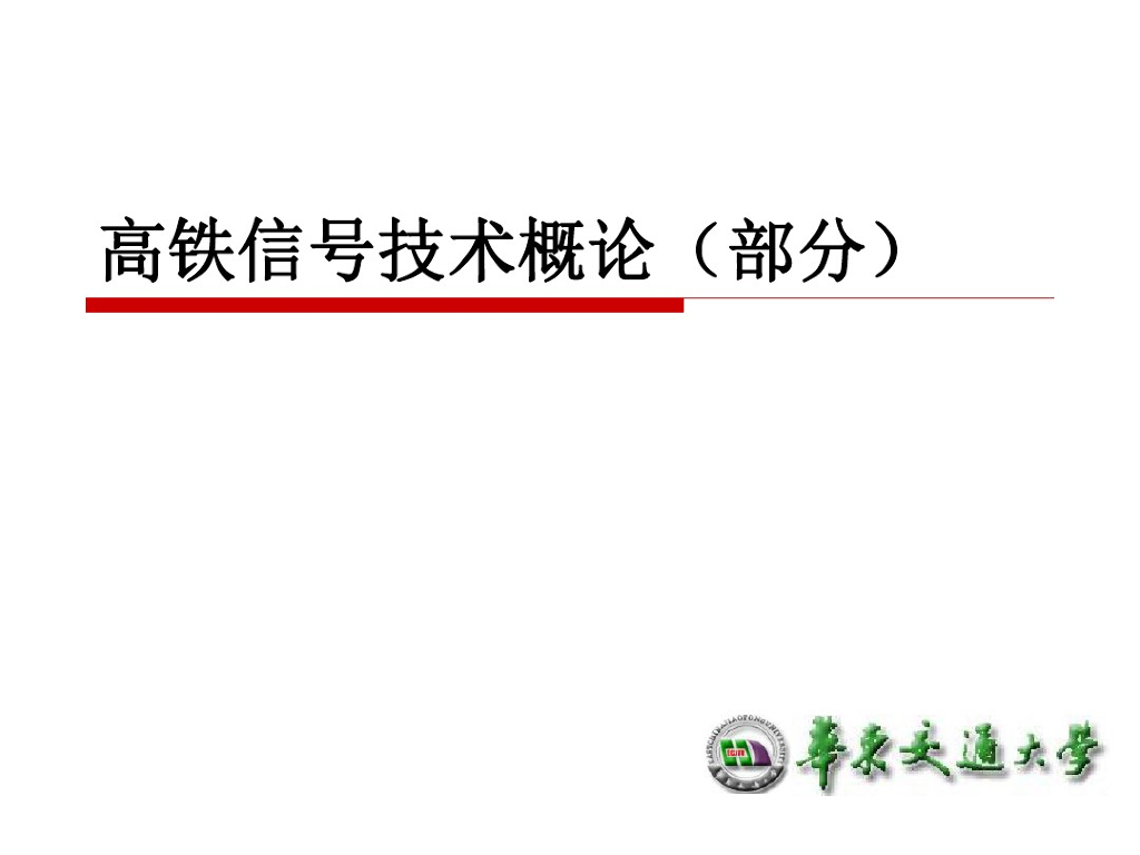 华东交通大学：高铁信号技术概论（部分）