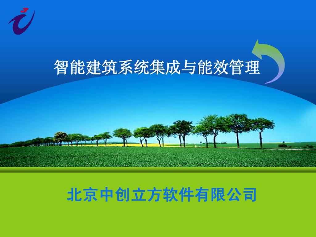 （智能楼宇综合管理系统）中创立方智能建筑系统集成与能效管理