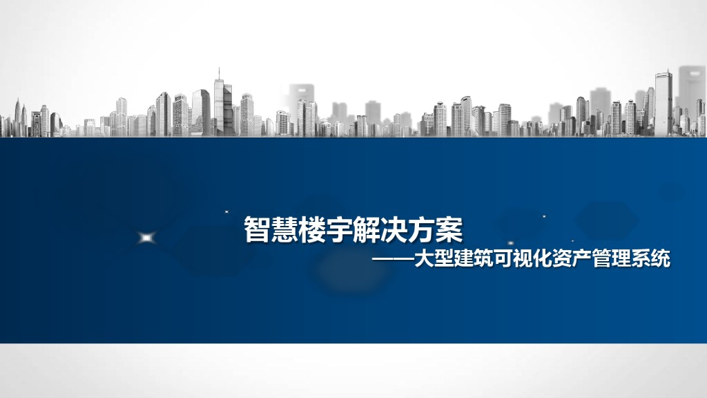 IBMS智慧楼宇解决方案