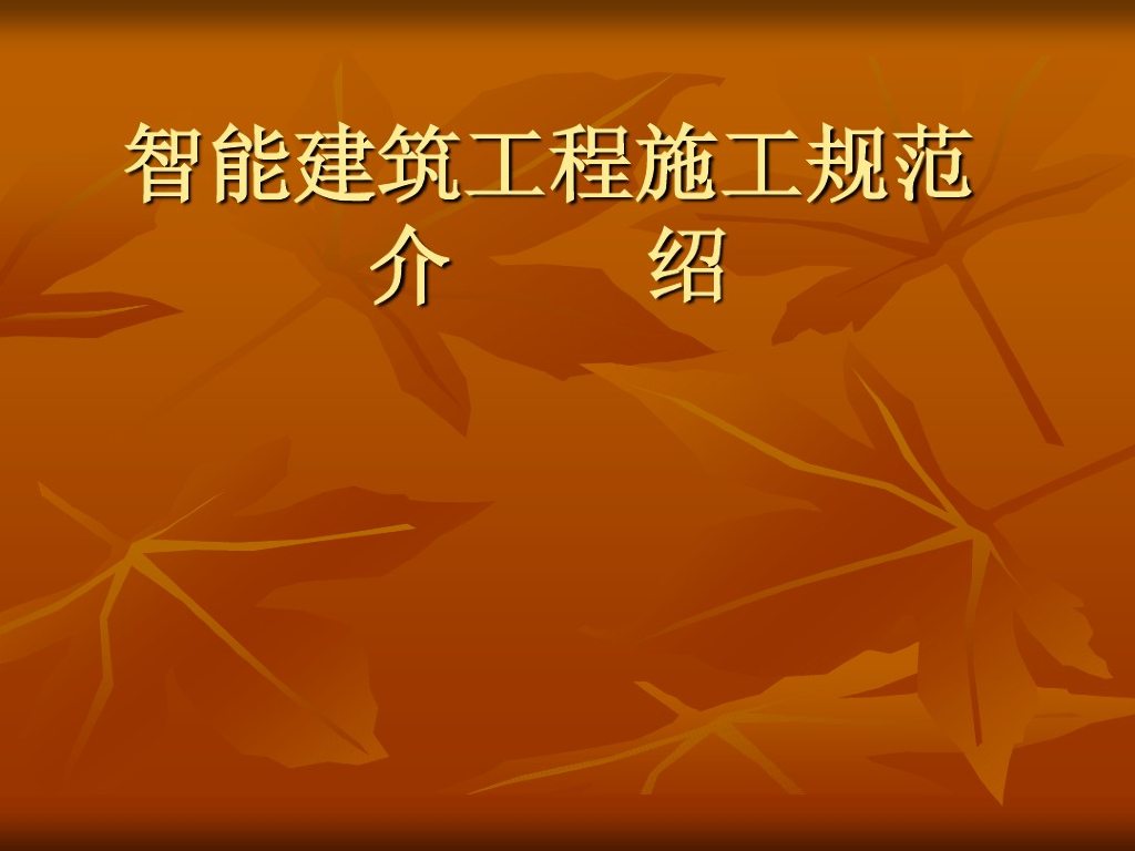 智能建筑工程施工规范介绍
