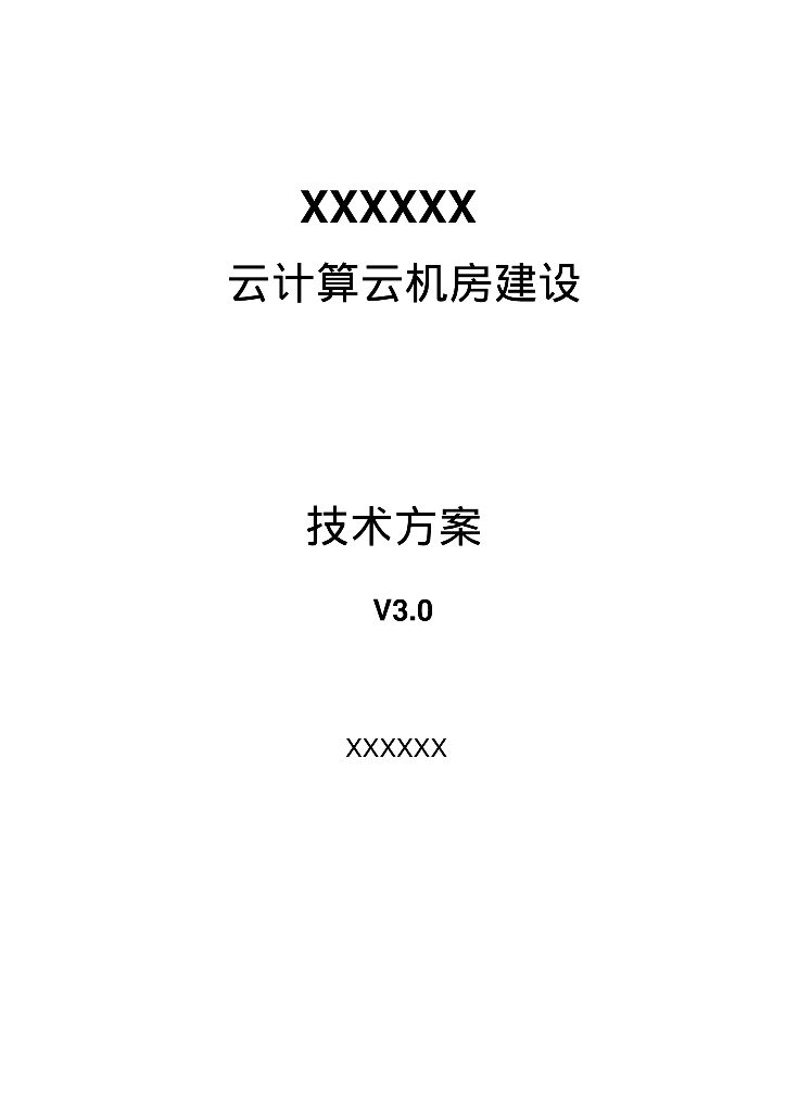 云计算云机房技术方案