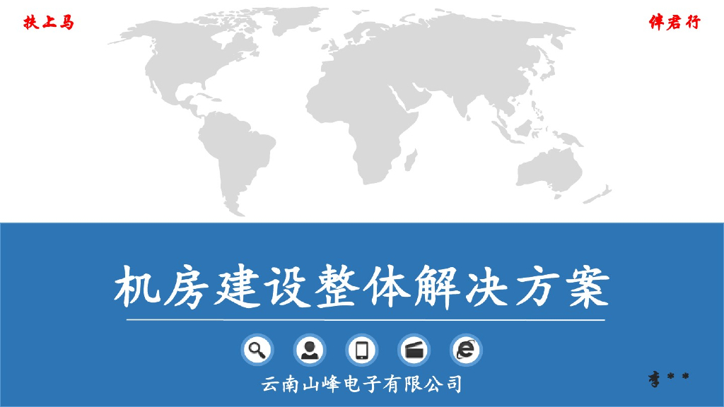 机房系统建设方案汇报方案（知识讲解）