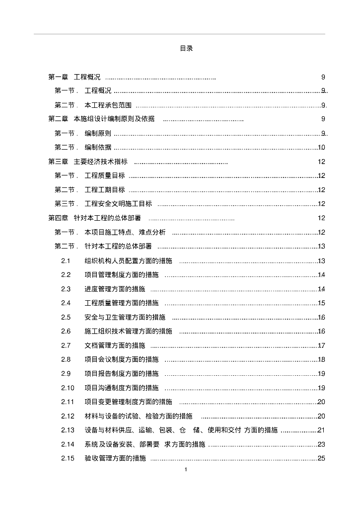 某机关信息化机房位数据中心机房工程施工组织设计