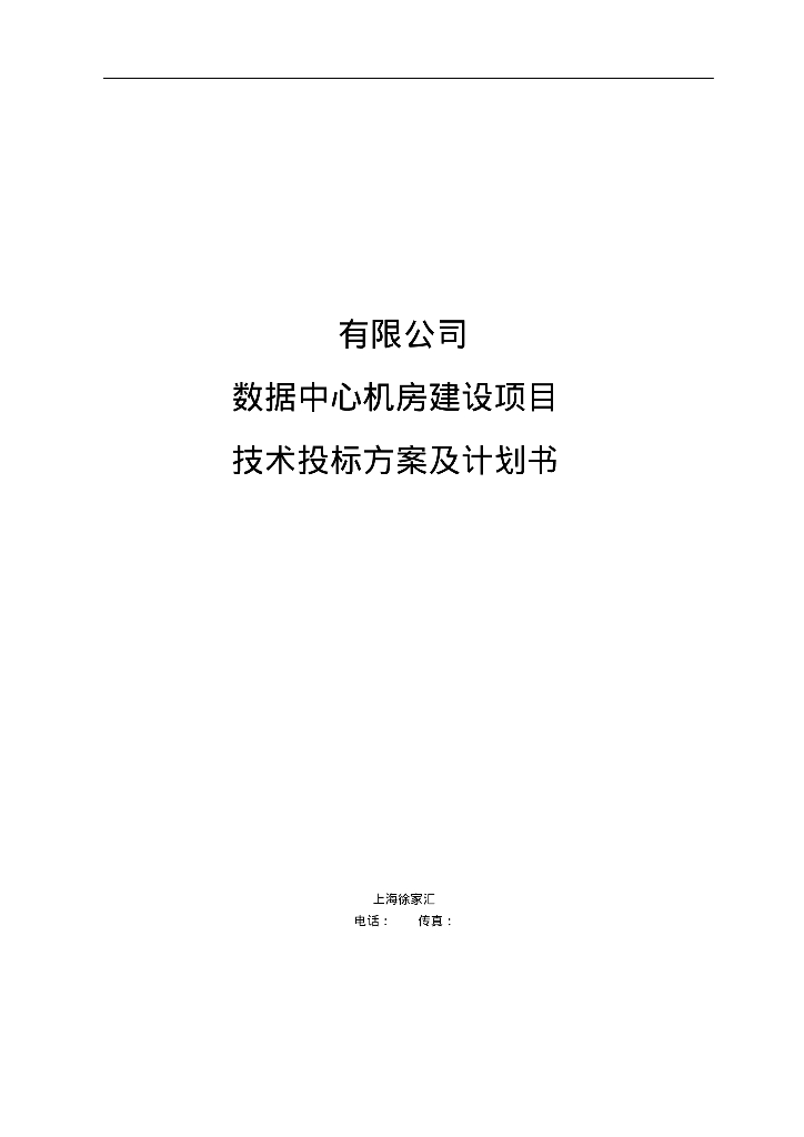 某有限公司数据中心机房建设项目技术投标方案及计划书