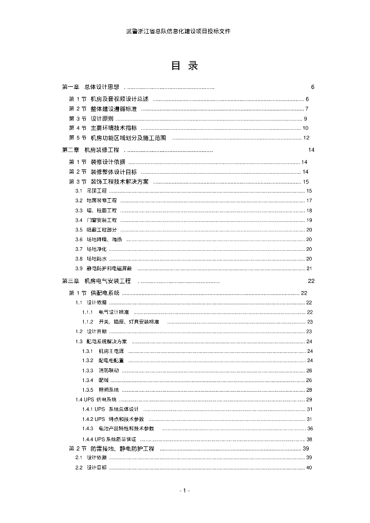 武警浙江省总队信息化建设项目投标文件