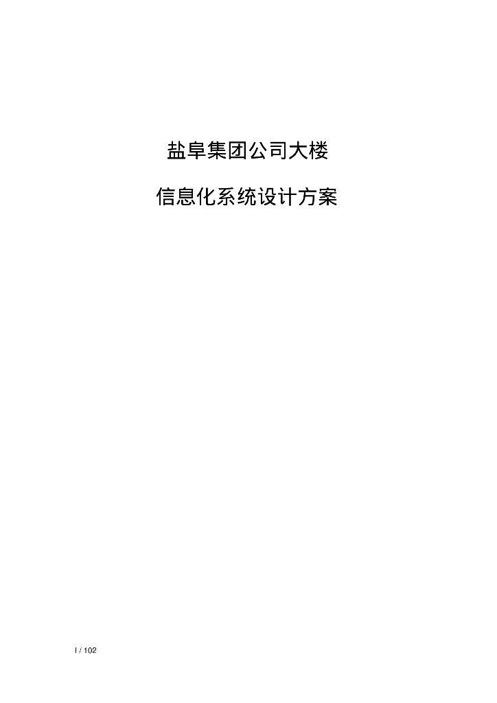 盐阜集团公司大楼信息化系统设计方案