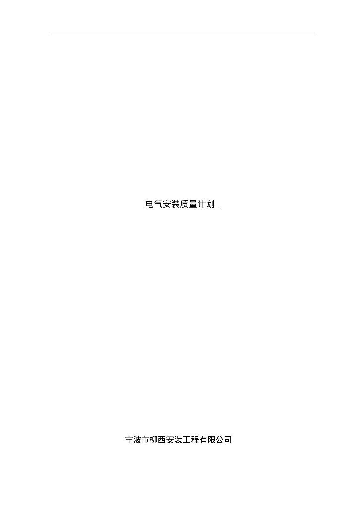 宁波市某区政府办公楼电气安装施工组织设计