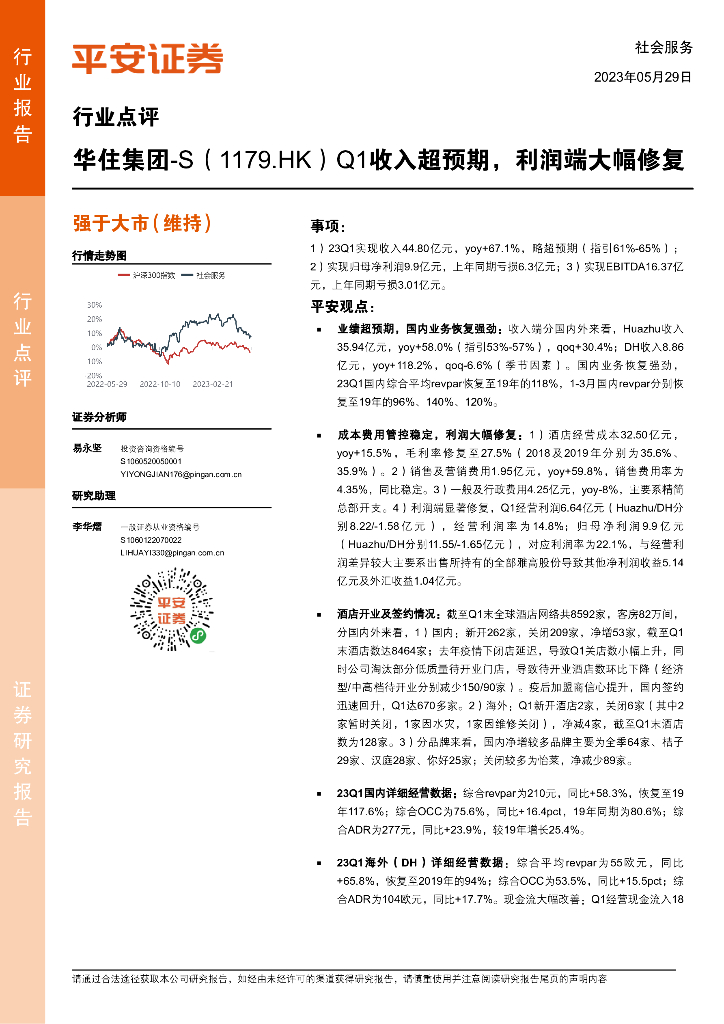 平安证券：社会服务：Q1收入超预期，利润端大幅修复