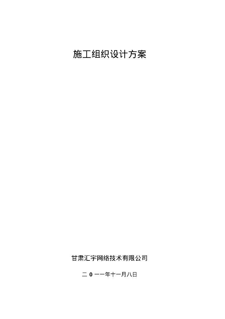 窑街煤电集团工程项目综合布线施工组织设计方案