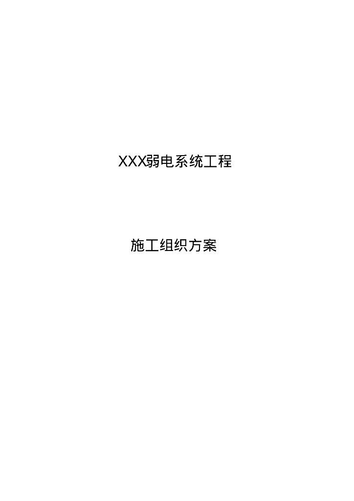 工程弱电系统工程施工组织方案(范本）