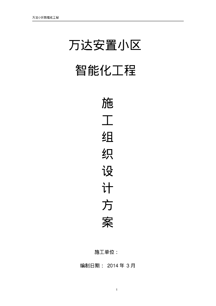 知名地产安置小区智能化工程施工组织设计方案