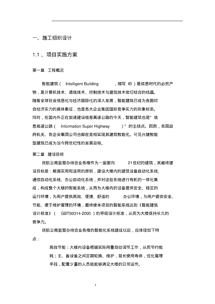民航云南监管办综合业务楼智能化小区弱电系统解决方案